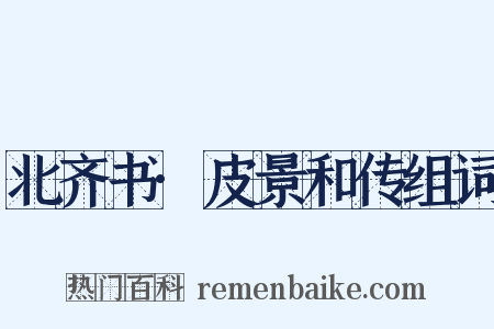 北齐书·皮景和传组词是什么意思的图片